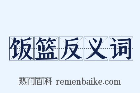 饭篮反义词是什么意思的图片
